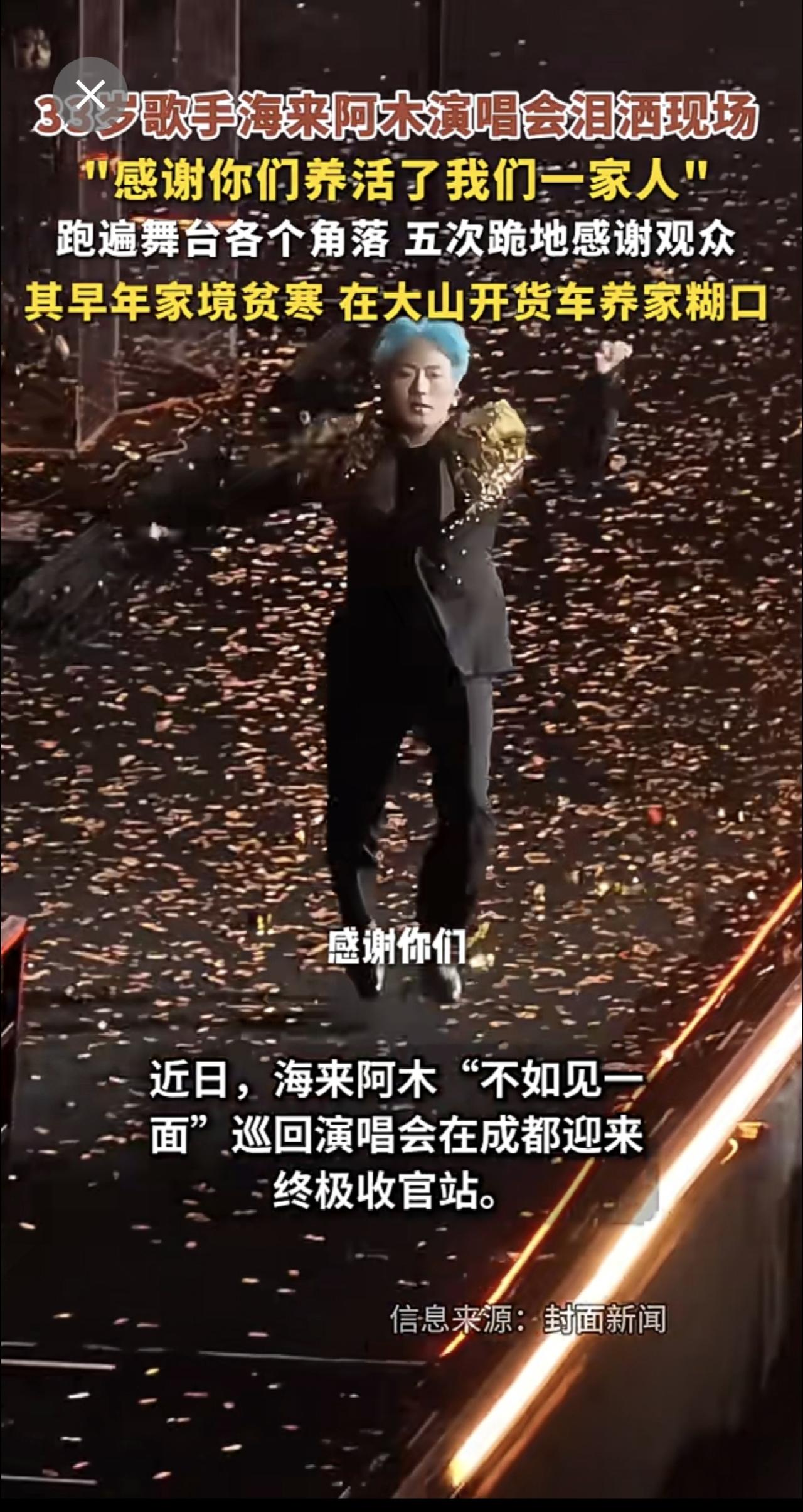 33岁歌手海来阿木演唱会泪洒现场，"感谢你们养活了我们一家人"，跑遍舞台各个角落
