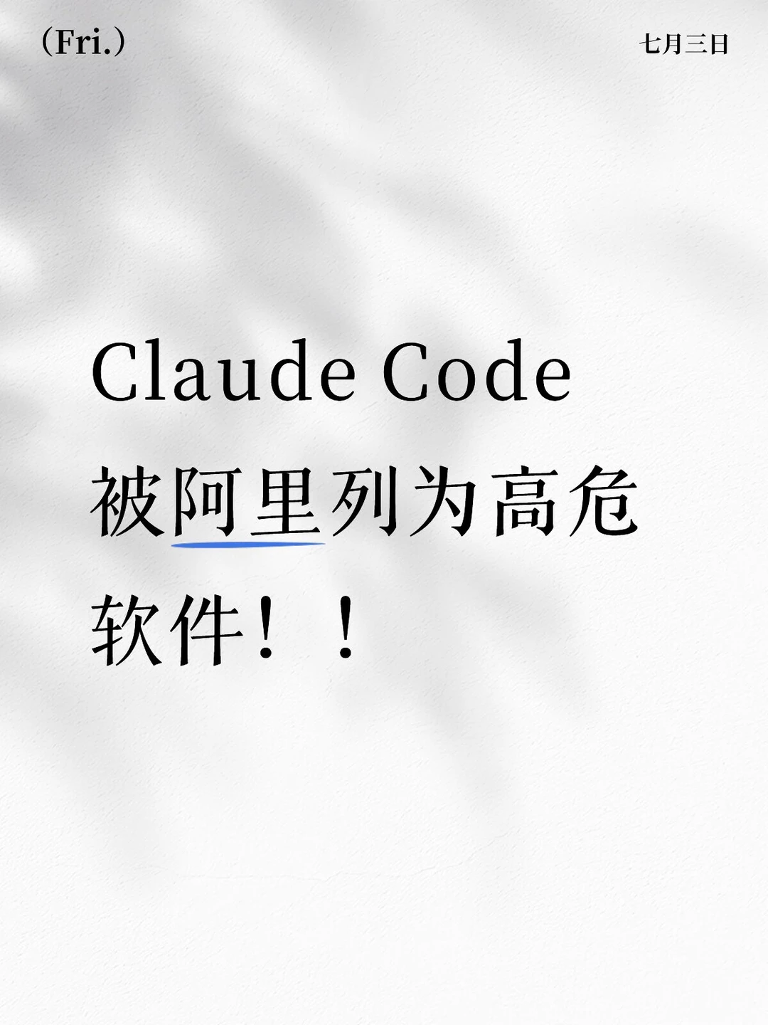 Claude Code被阿里列为高危软件！！