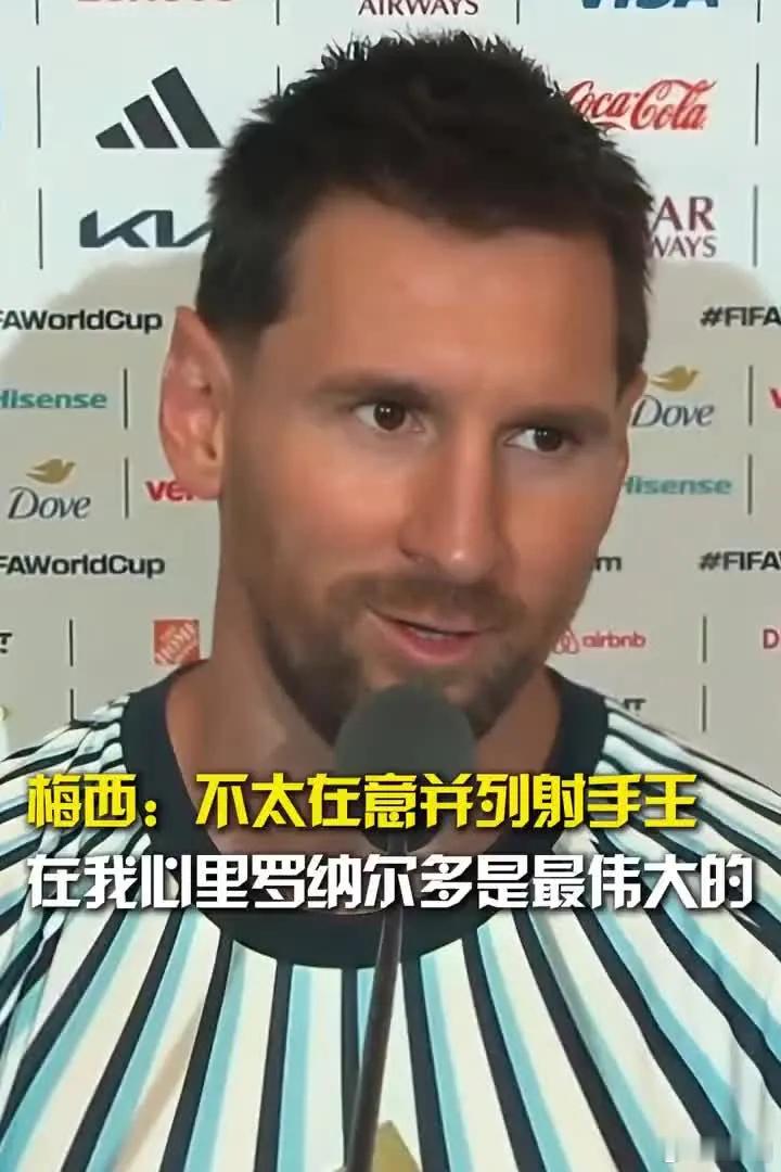 梅西：不太在意并列射手王，在我心里罗纳尔多是最伟大的球员之一。能让梅西这么敬重罗