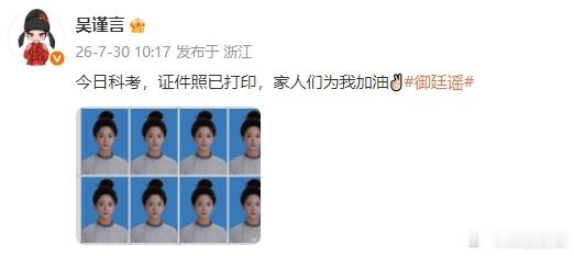 吴谨言孟廷辉今日科考为吴谨言科考静音 吴谨言孟廷辉今日科考，一起为我们的小孟大人