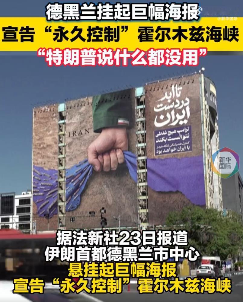 永久控制！
伊朗巨幅海报宣告：霍尔木兹海峡控制权！

4月23日，在伊朗的这幅巨