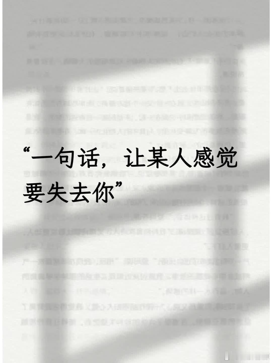 “一句话，让某人感觉要失去你” 