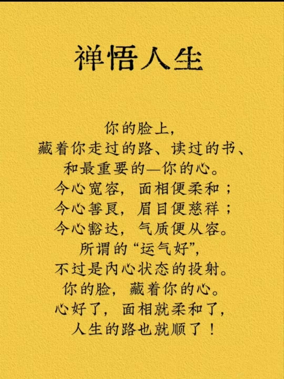 水仙子·禅悟人生
脸藏行履与书章，
心韵宽容柔面妆。
善良慈目眉间漾，
豁达姿容