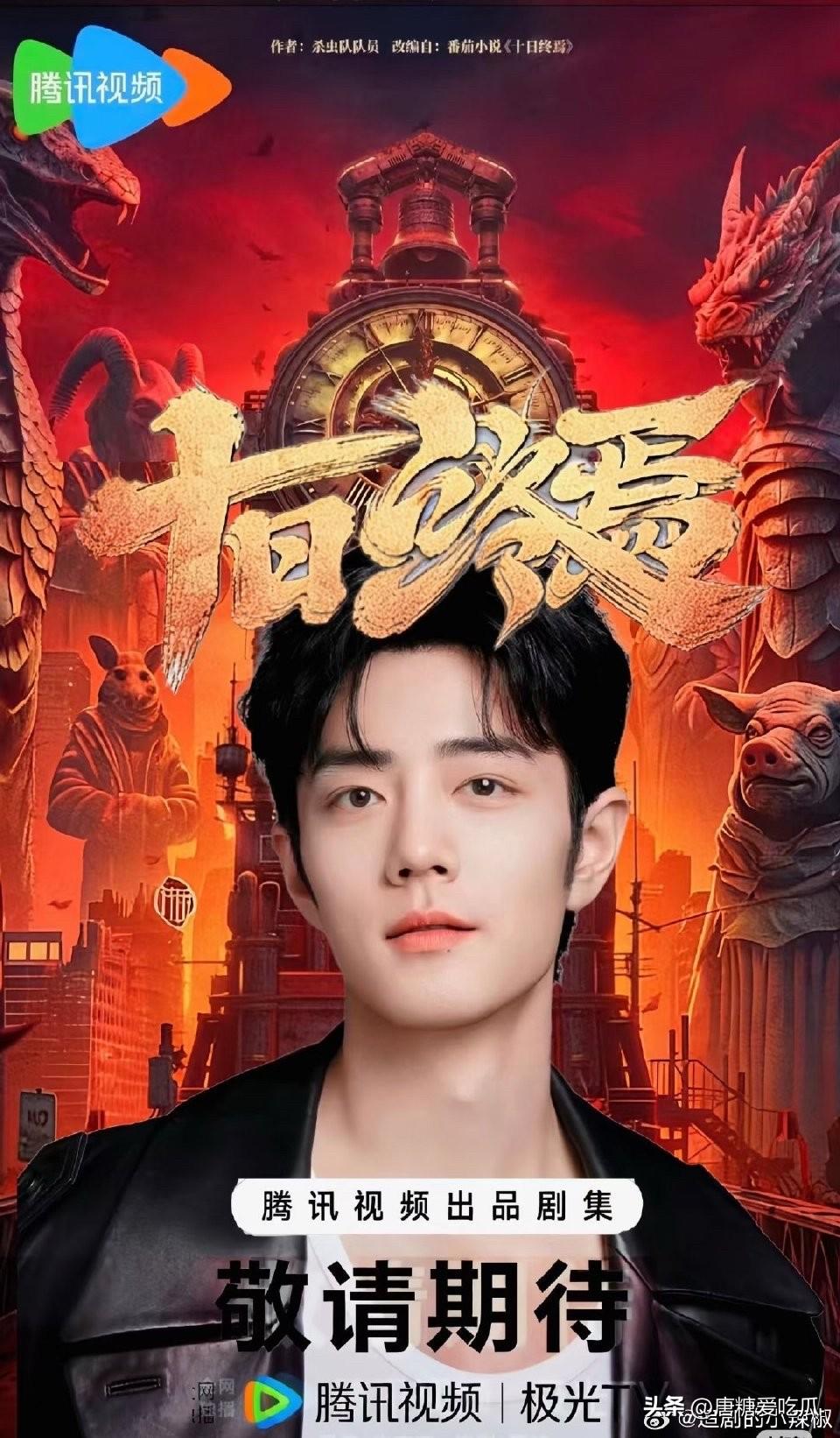 我敢肯定
《十日终焉》将会是肖战又一部爆款
原因有这几点：
一、肖战演技肉眼可见
