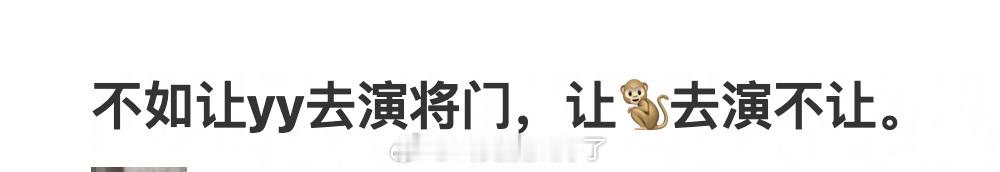有网友说不如让王鹤棣演不让江山，杨洋演将门独后，大家怎么看？ 