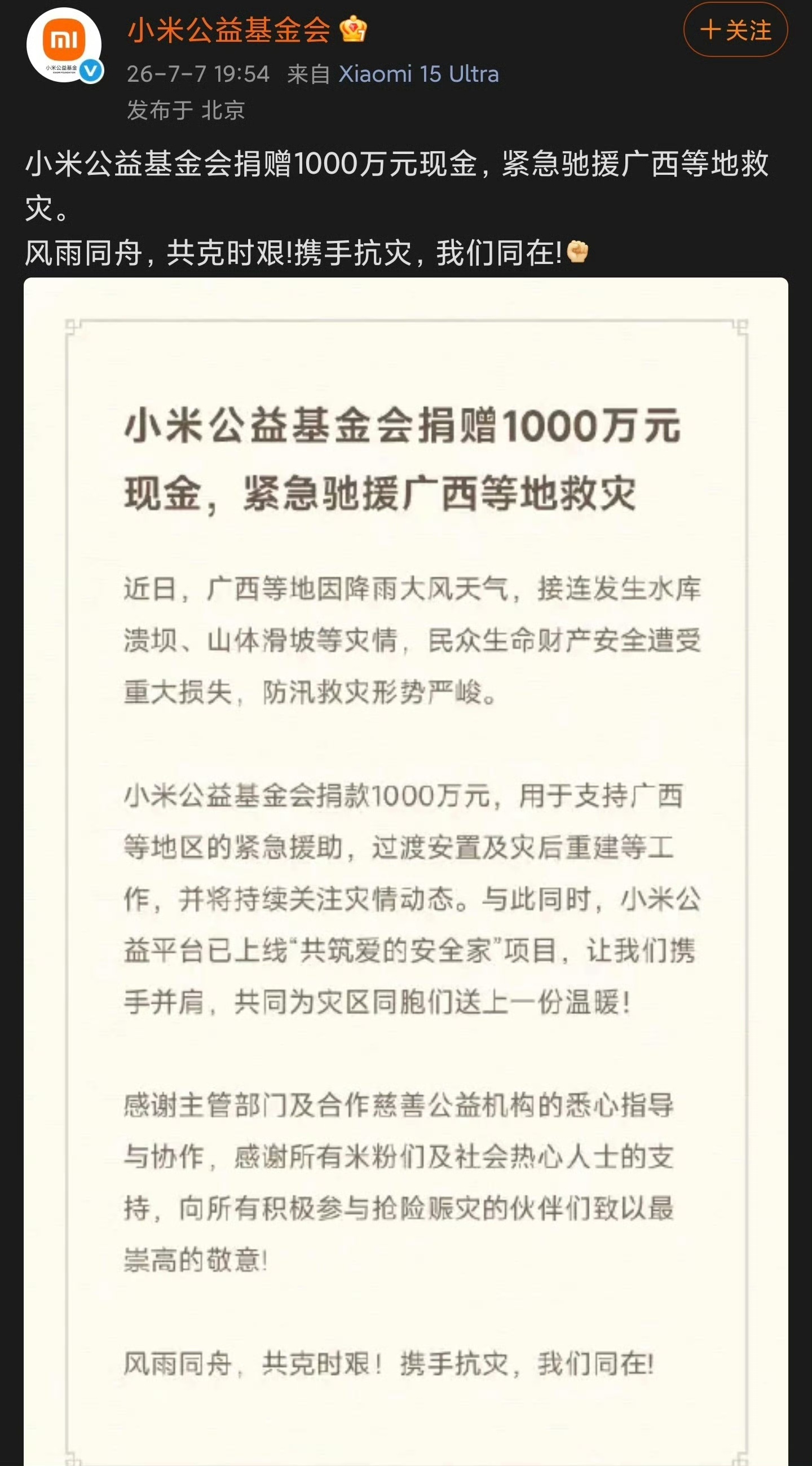 【小米捐款1000万驰援广西】7月7日，发文称：捐赠1000万元现金，紧急驰援广