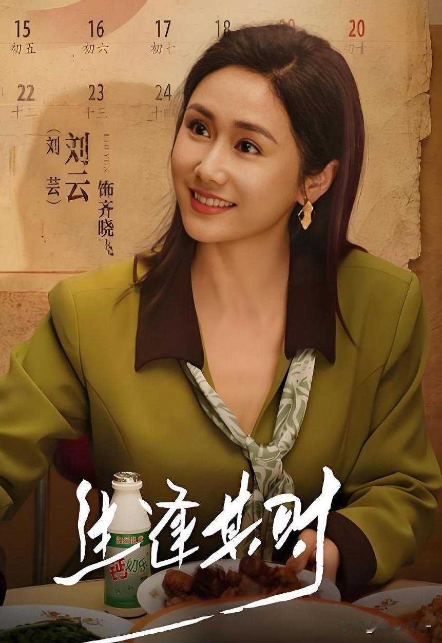 《生逢其时》，

齐时最大的贵人，

就是刘芸饰演的表姑齐晓飞，是她直接教会了齐