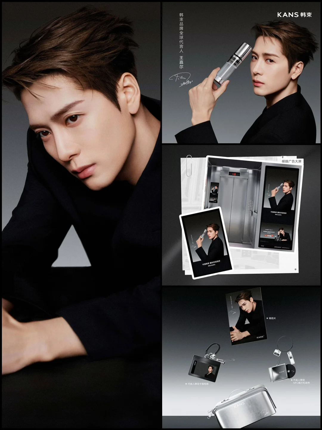 王嘉尔｜KANS韩束｜限定周边