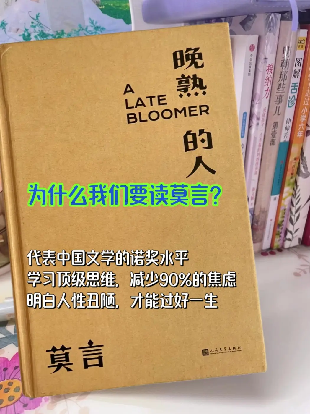 强烈建议性子软的姐妹都去读莫言的书《晚熟的人》 这本书是莫言获得诺贝尔...