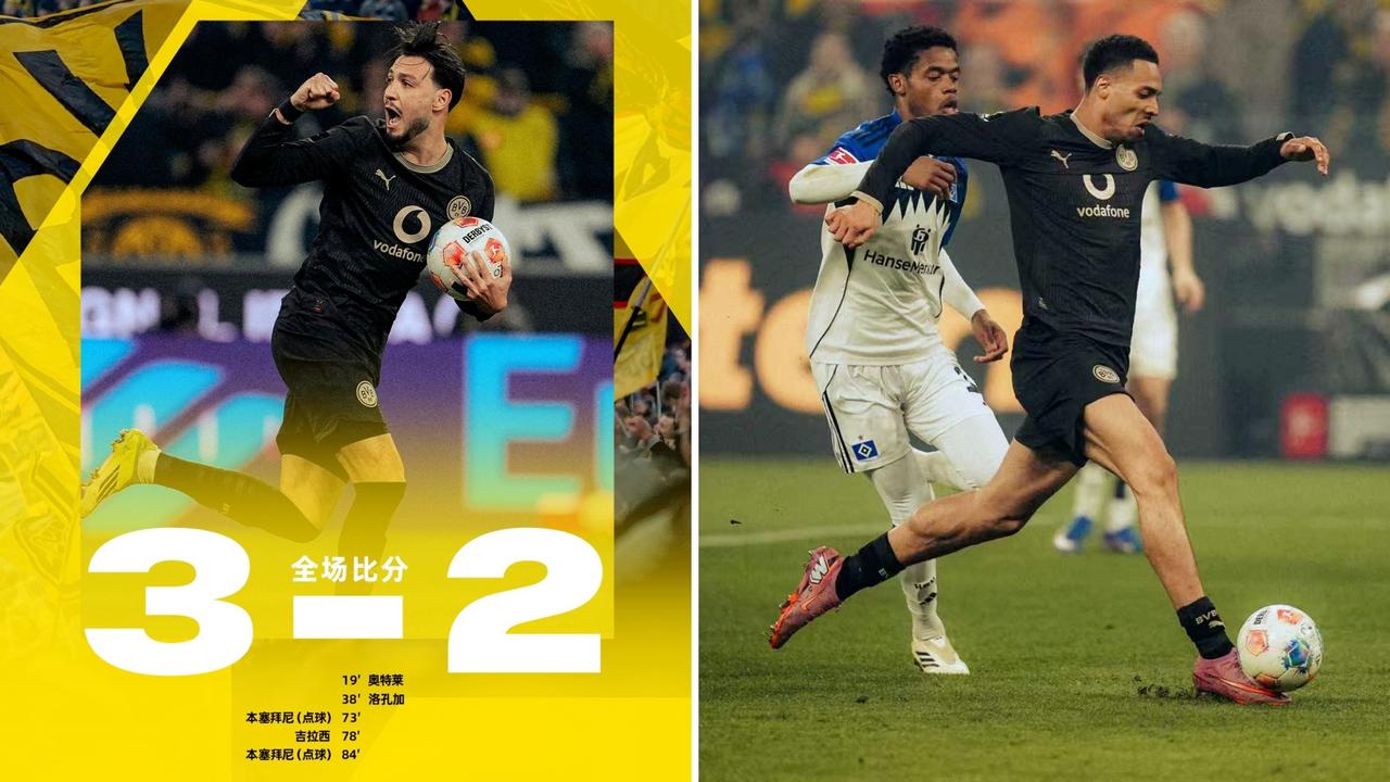 德甲：多特蒙德主场3-2击败汉堡，落后拜仁9分。
本塞拜尼点射双响，吉拉西建功。