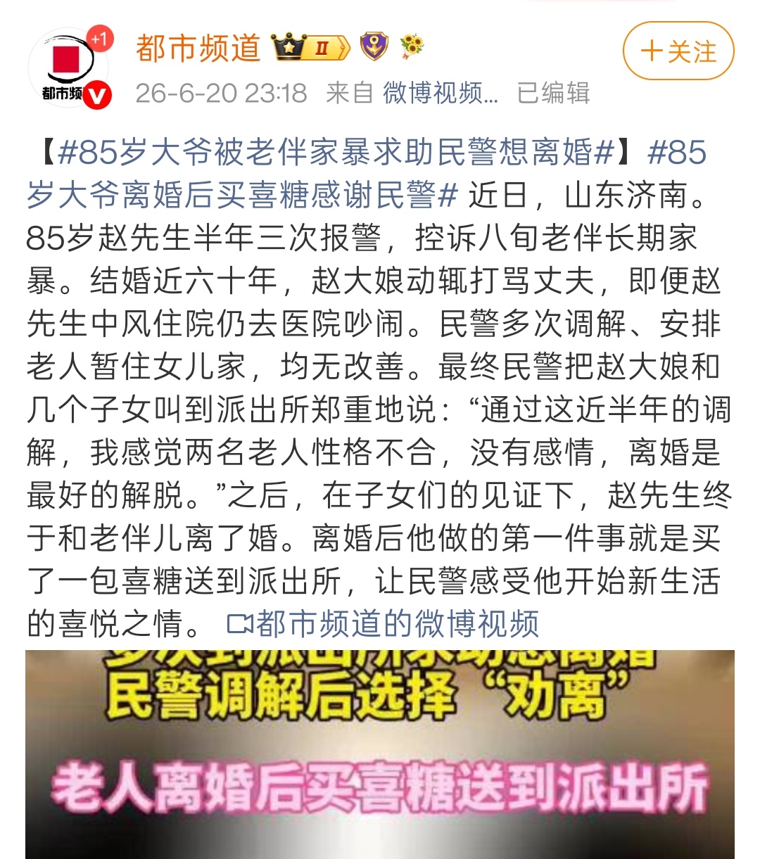 85岁大爷离婚后买喜糖感谢民警结婚60余年，女方多次动辄打骂男方，即便男方中风住