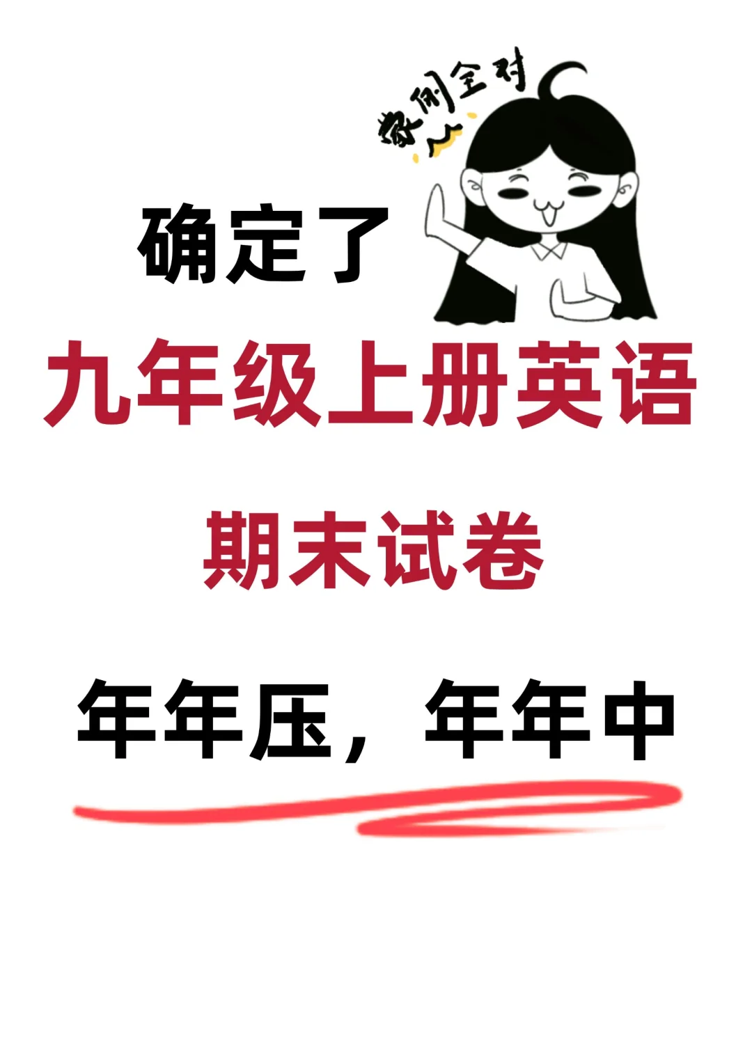 初三九年级上册英语期末名校真题模拟卷🔥