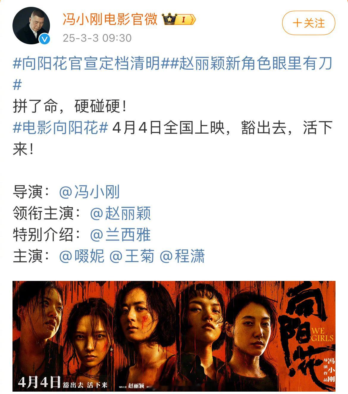 电影《向阳花》4.4清明档上映[举手]冯小刚导演，赵丽颖领衔主演 