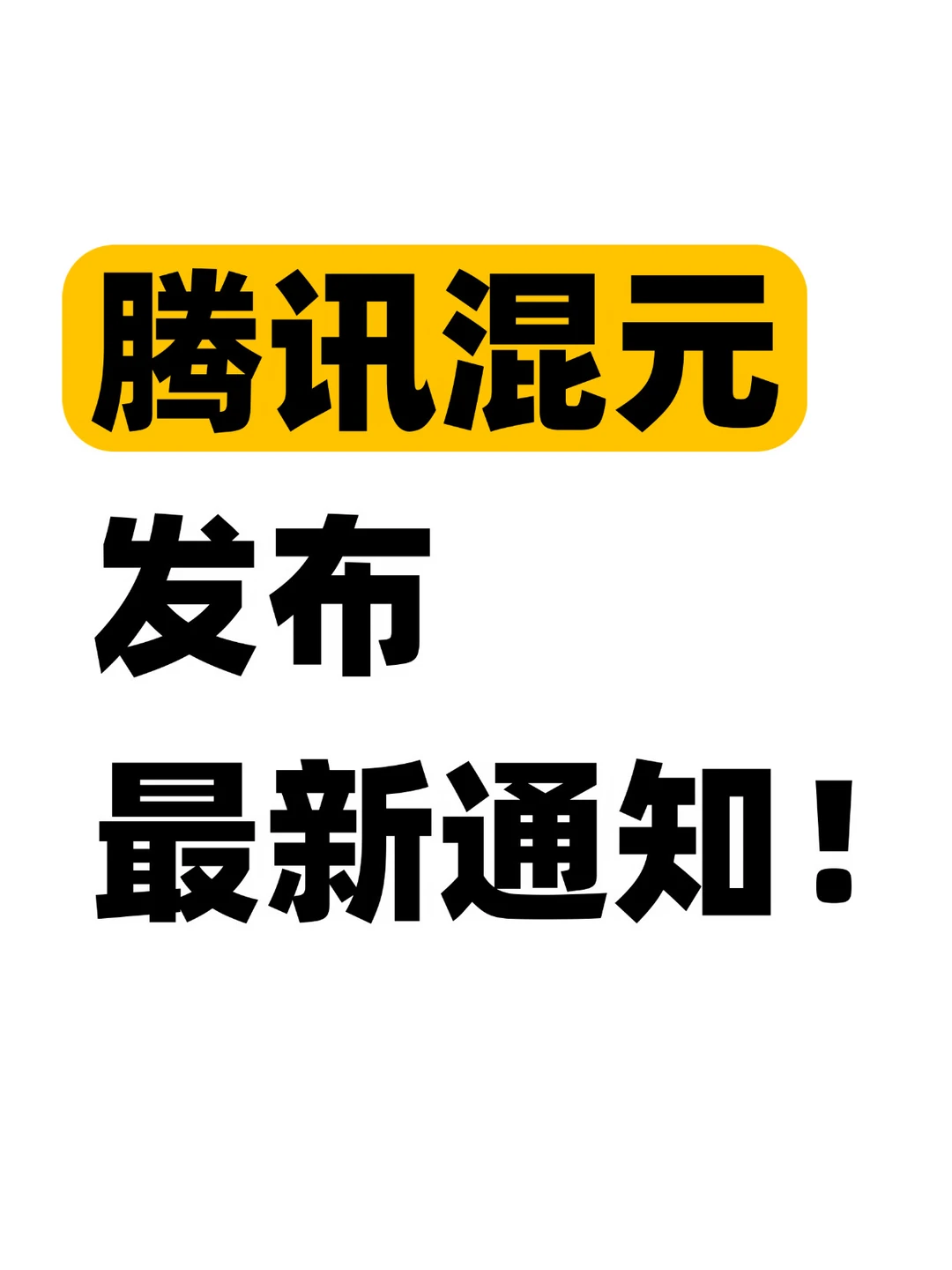 计划有变！腾讯混元暂时不去企鹅岛了！