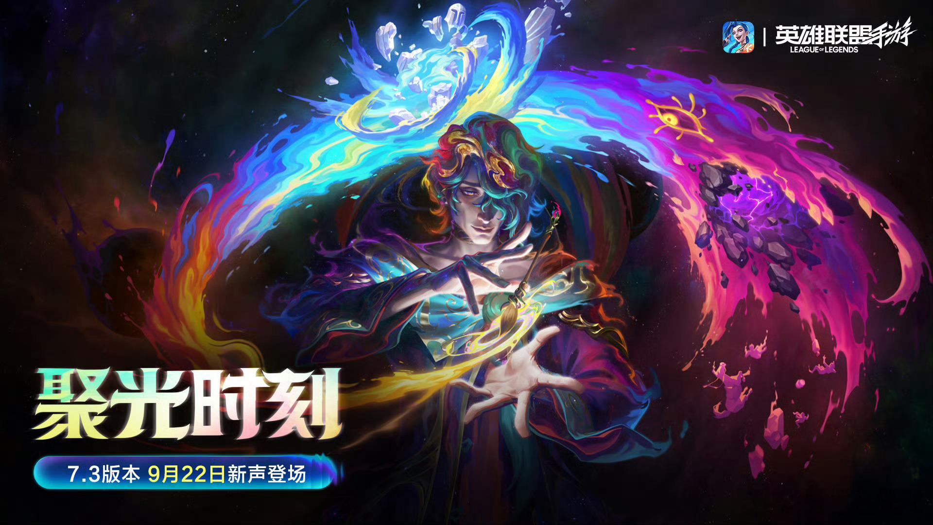 9月22日全新7.3版本“聚光时刻”即将登场🎵LOL手游聚光时刻英雄联盟手游超