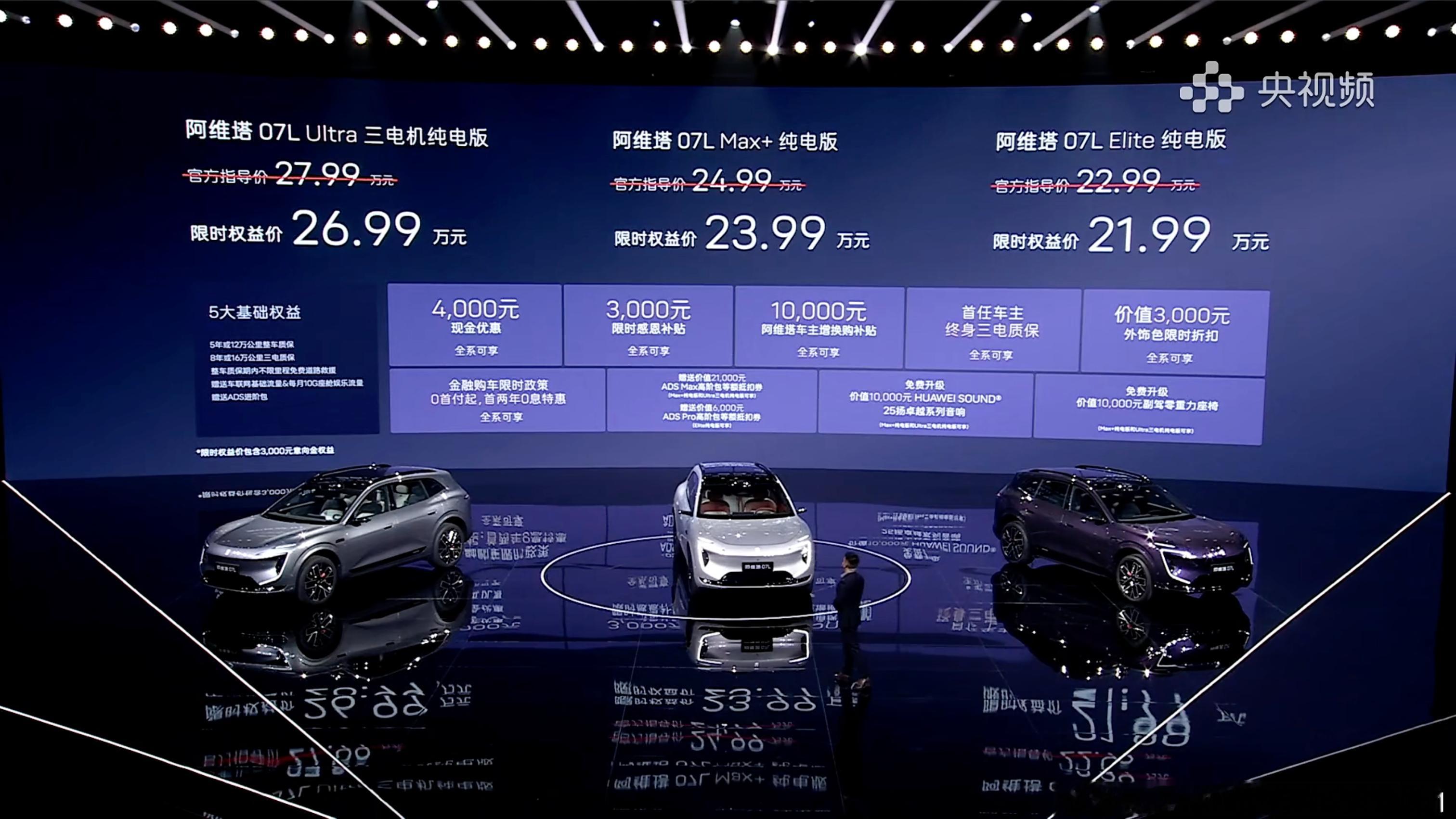 限时权益价21.99万—26.99万，阿维塔07L这波定价，直接打破了高端智驾车