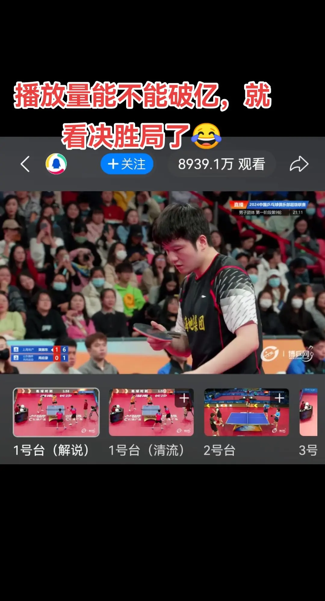 2024中国乒乓球超级联赛 马上要破亿了，这排面👍