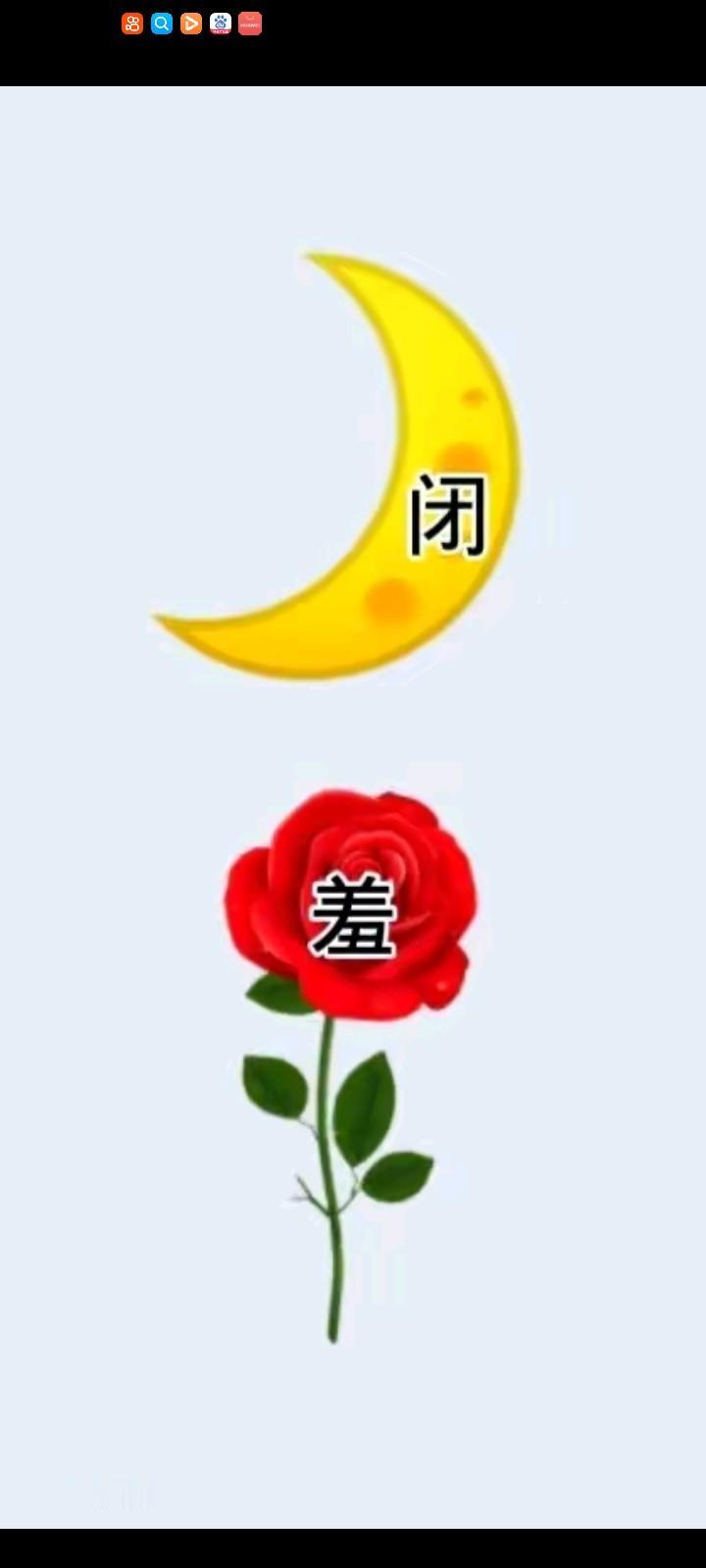 我猜是：闭月羞花。形容女人美。