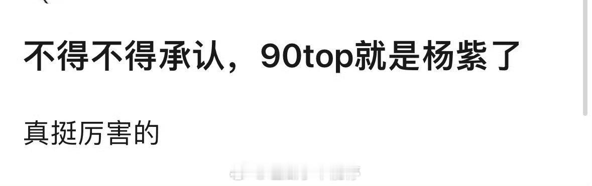 杨紫女频第一人 扛剧扛招商[送花花] ​​​