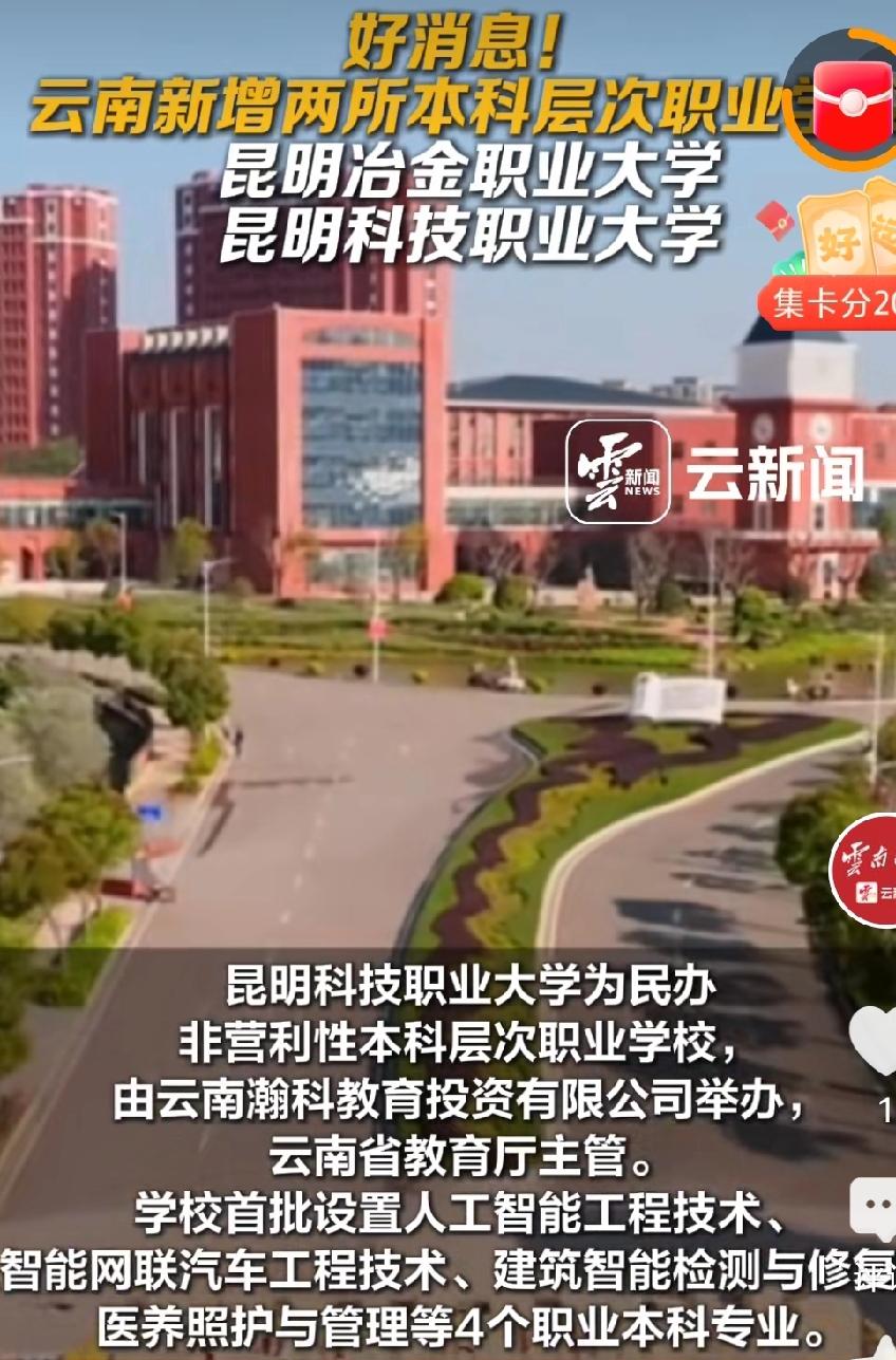 云南教育圈这次可真是搞出大事情了！教育部官宣新增两所本科层次职业院校，这对云南的