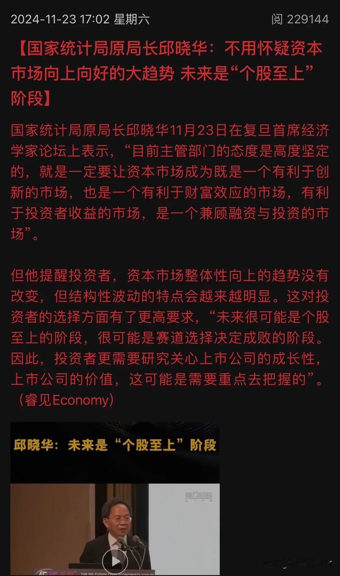 A股未来会“个股至上”吗？快来看看

国家统计局原局长邱晓华11月23日在复旦首