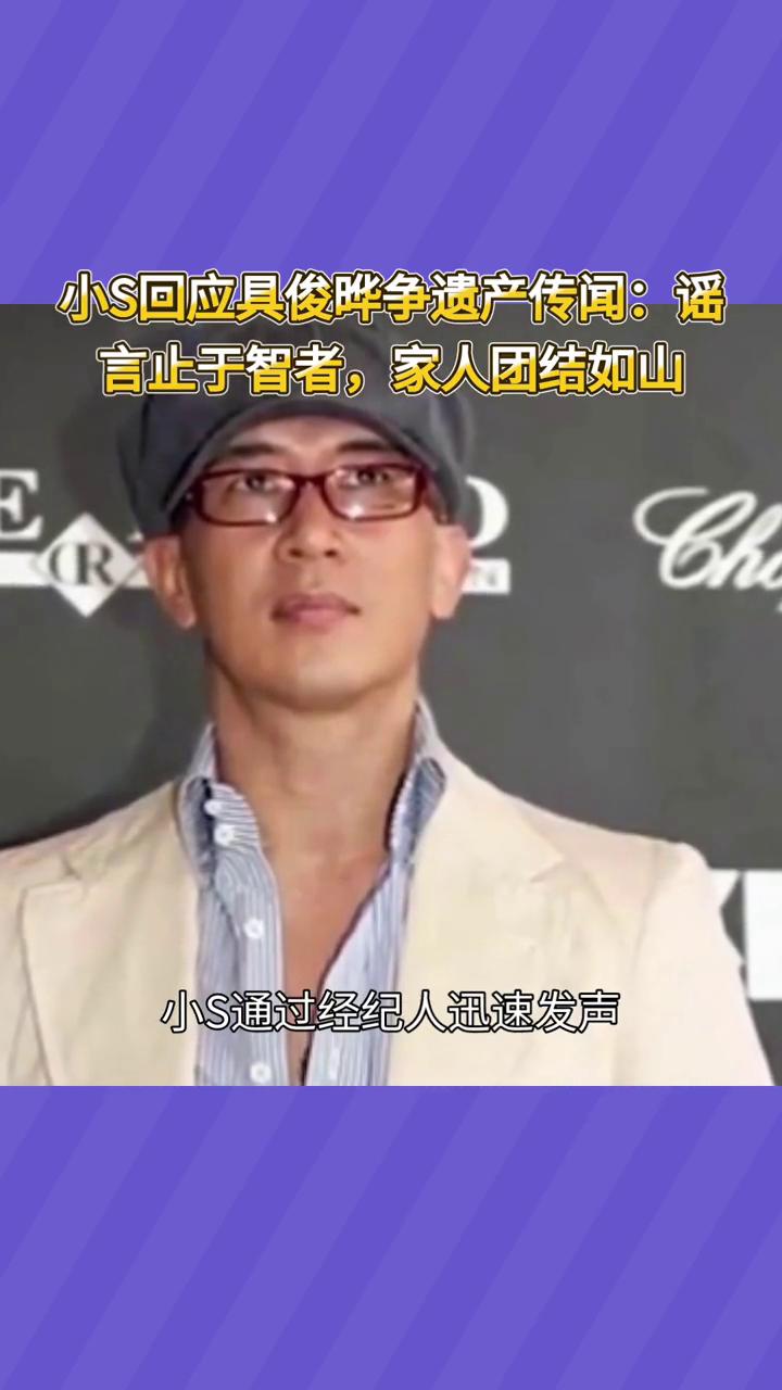 小S回应具俊晔争遗产传闻：谣言止于智者，家人团结如山。
具俊晔真的在争大S的遗产