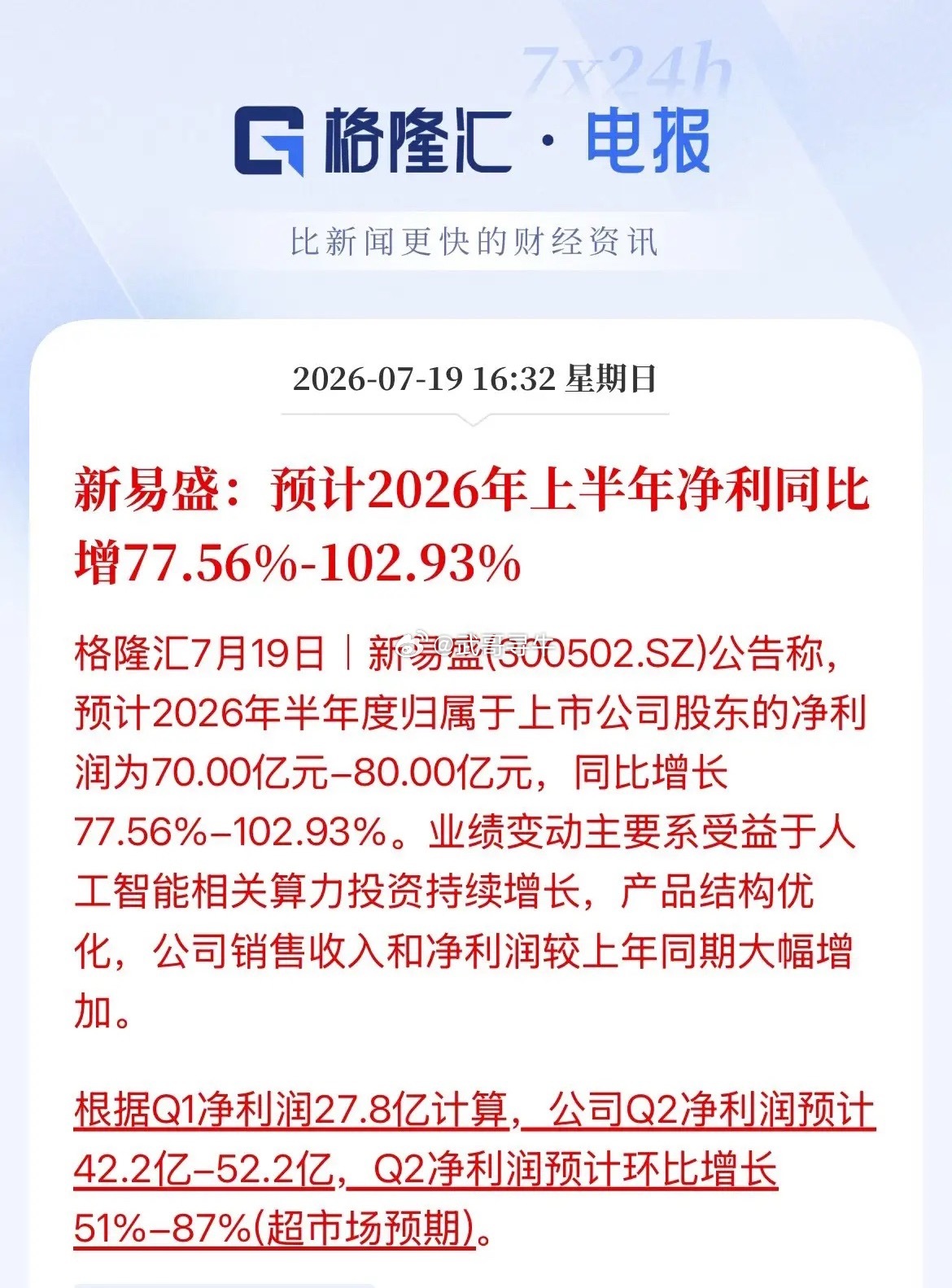 目的一目了然！“易中天”的新易盛给出了远超市场预期的半年报，净利润最高增长上限是