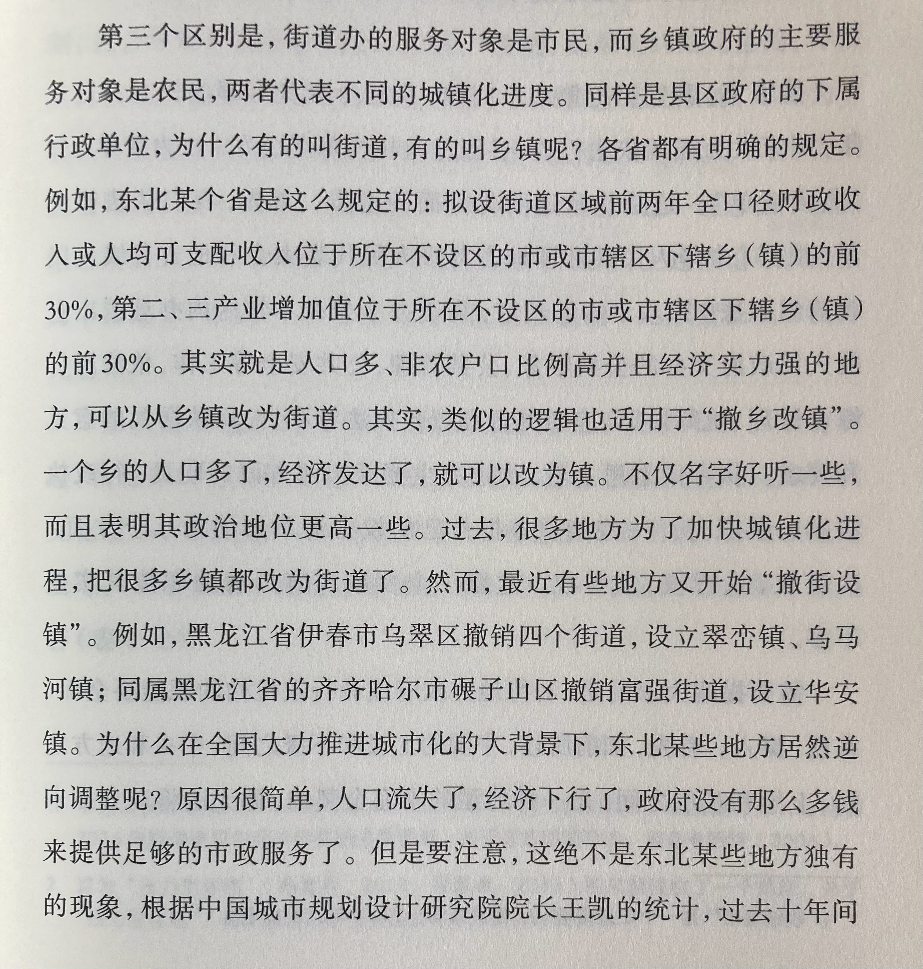 人口流失的城市“撤街设镇” ​​​