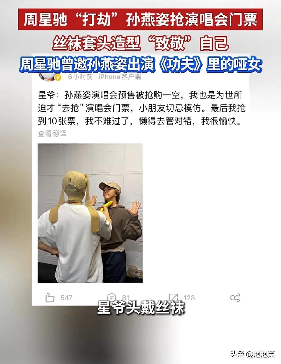 谁能想到

星爷也有追演唱会抢不到票的烦恼

孙燕姿演唱会预售秒空，周星驰直接整