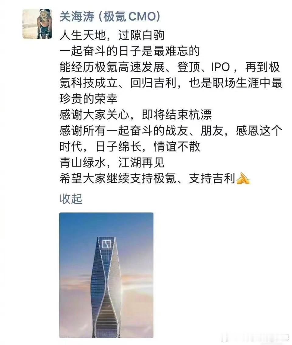 确认，极氪科技首席品牌官（CBO）关海涛在朋友圈确认即将离职的消息，并称“即将结
