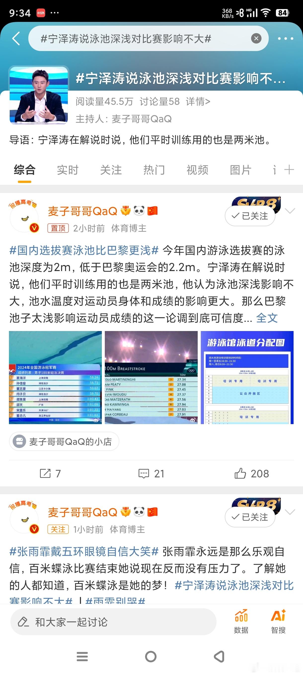 #宁泽涛说泳池深浅对比赛影响不大#前50米领先，后50米落后，跟泳池深浅有啥关系