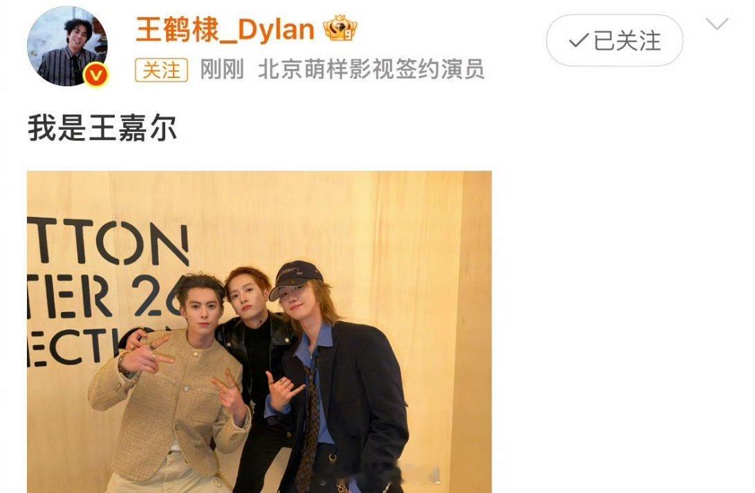 王鹤棣、王嘉尔、徐明浩这三位各自称自己是对方呢，还附上了三位一起的合照，真的有点