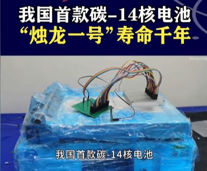 ·中国正式宣布：首款核电池问世，西方专家：先进得不像中国发明！说白了，核电池不是