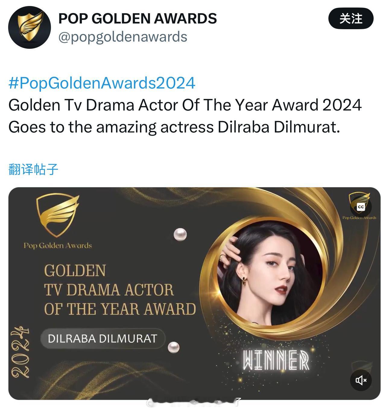 恭喜演员迪丽热巴，连续两年获得Pop Golden Awards奖项，且「最佳影