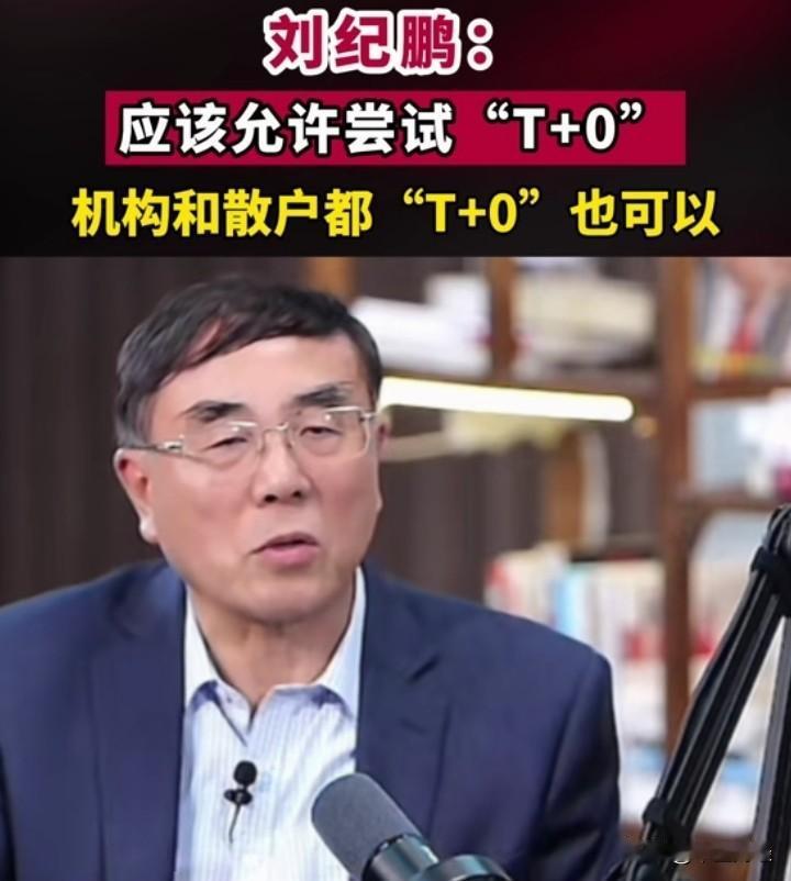 形势比人急！

T+0交易是世界资本市场通用的交易规则，在规模日益增大的A股市场