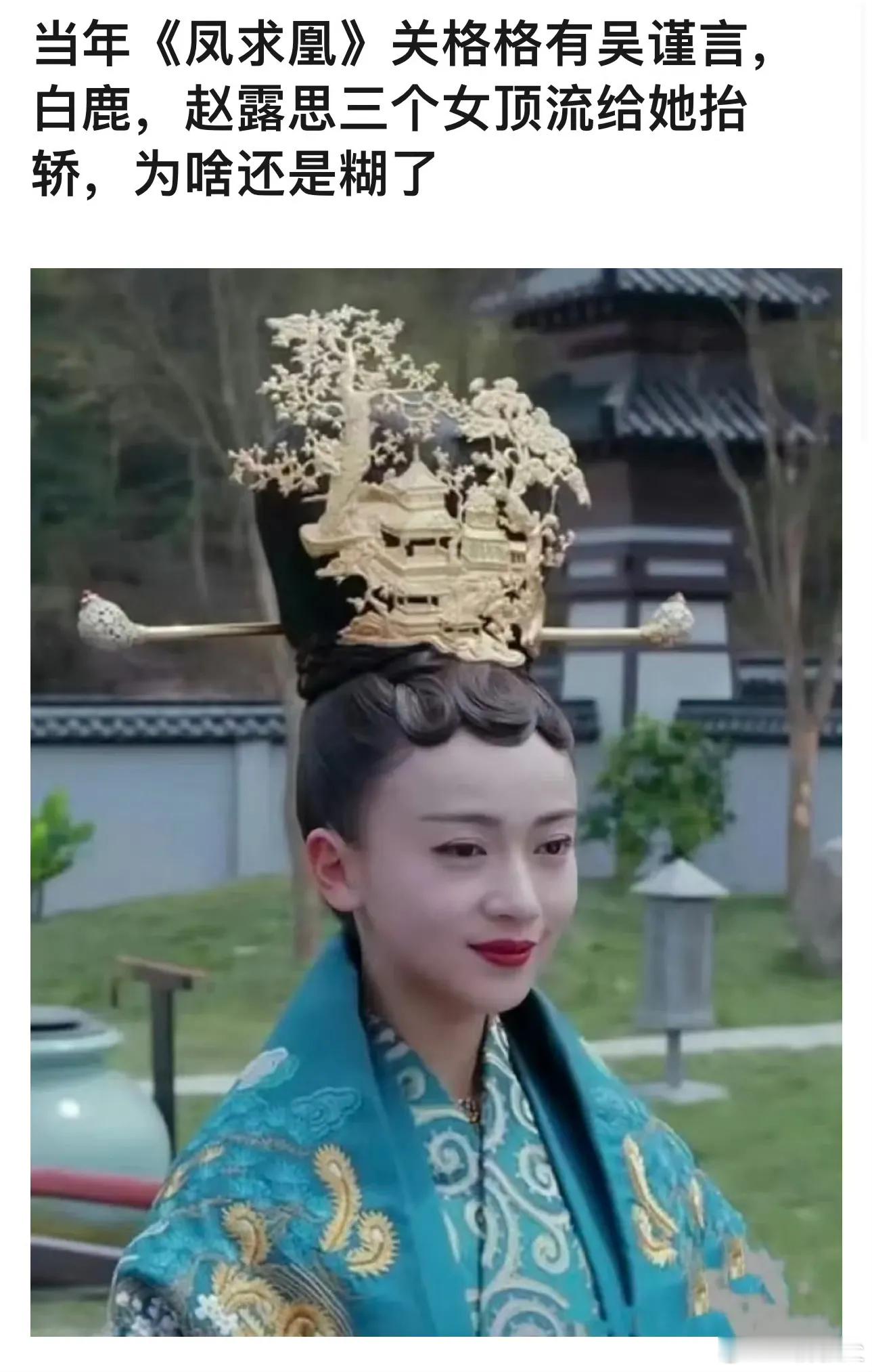 当年《凤求凰》里有吴谨言、白鹿、赵露思，现在三人都🔥了，就关晓彤平平无几 