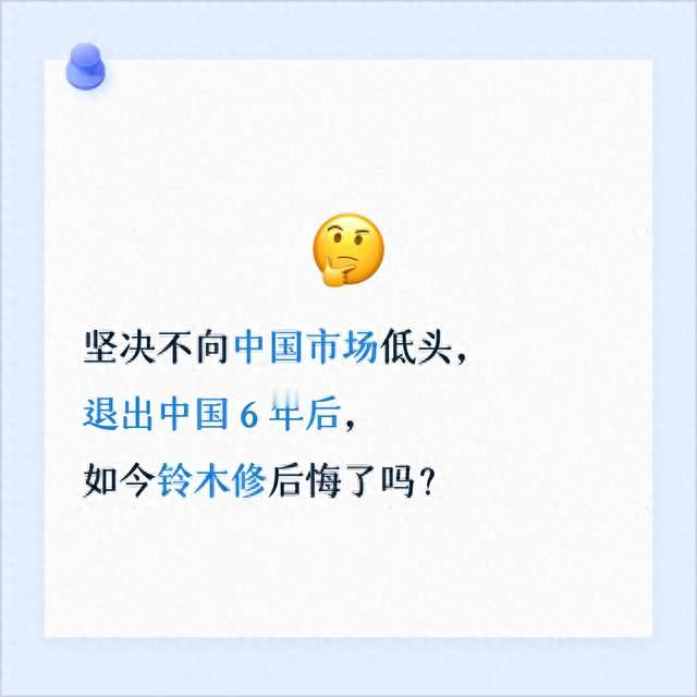 坚决不向中国市场低头，退出中国 6 年后，如今铃木修后悔了吗？