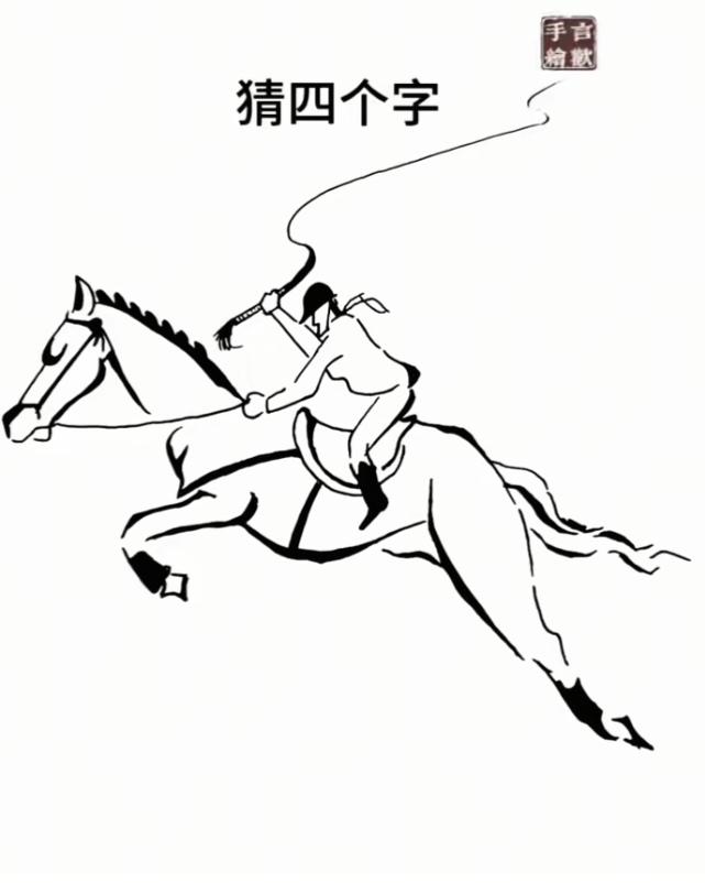 图中隐藏着几个字。猜一下吧！