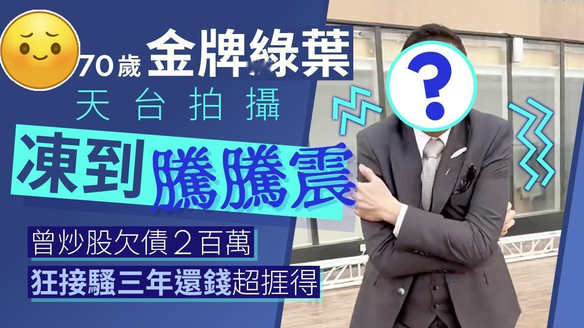 70岁李国麟天台拍摄挨冻狂震，曾炒股欠债2百万狂接骚劲挨得！
现年70岁前无线（
