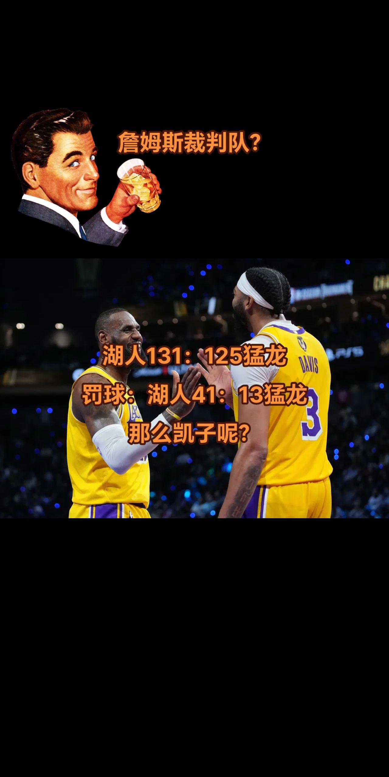 詹姆斯裁判队？今天湖人罚球是猛龙三倍之多！
估计又要被拎出来小作文喷了！
那么今