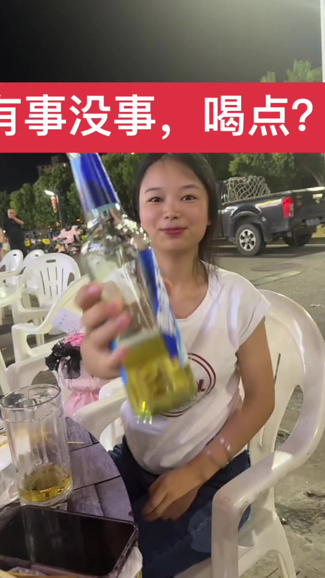 有事没事，都喝点。