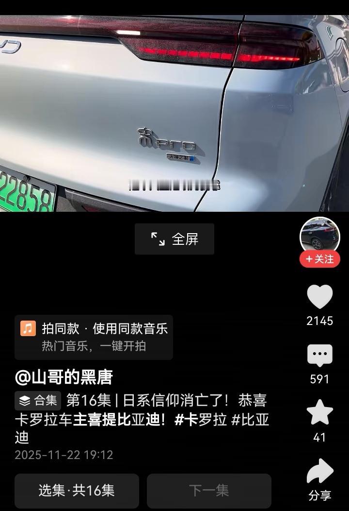 当日系卡罗拉车主换了宋Pro，三观直接颠覆直接投迪了。
山东一比亚迪唐车主讲述，