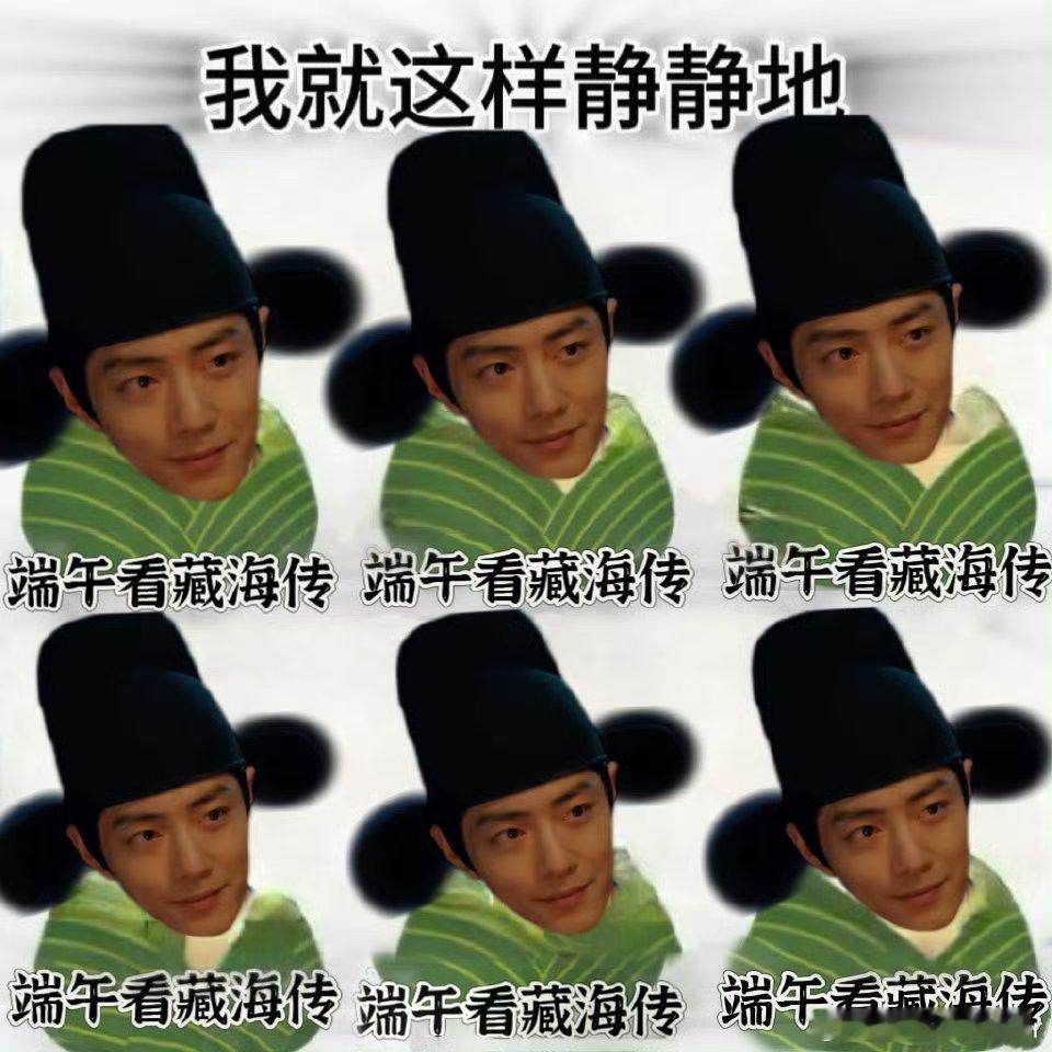 端午复习藏海传这可太有劲了我的妈呀，《藏海传》你也太牛了吧，我也是趁着端午假期二