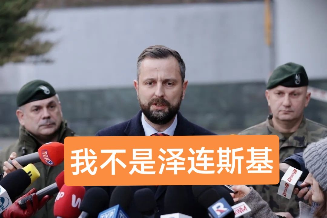 数次亡国，不长记性波兰憋个大的，今年将超过美国千万别看错了，这位不是泽连斯基，而