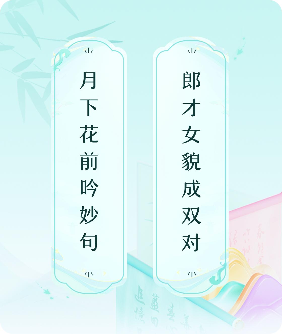 #对对联飞花令#上联：月下花前吟妙句，下联：郎才女貌成双对。我正在参与【对对联 