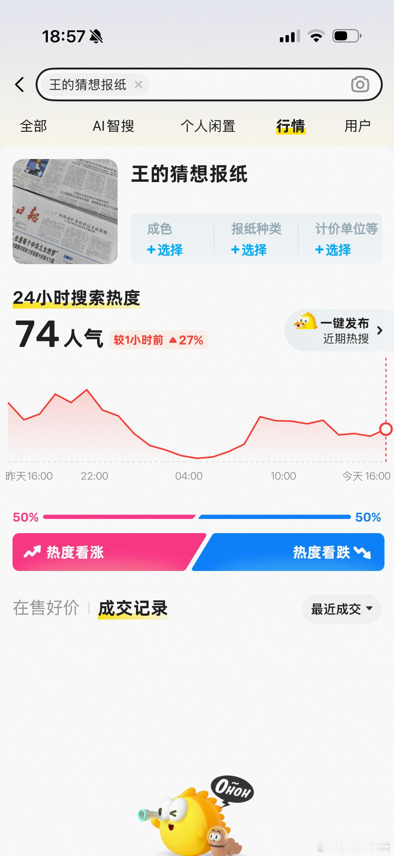 别吹了，10几元还包邮的报纸都没人买的😂闲鱼有人挂了高价不代表一报难求，洛阳纸