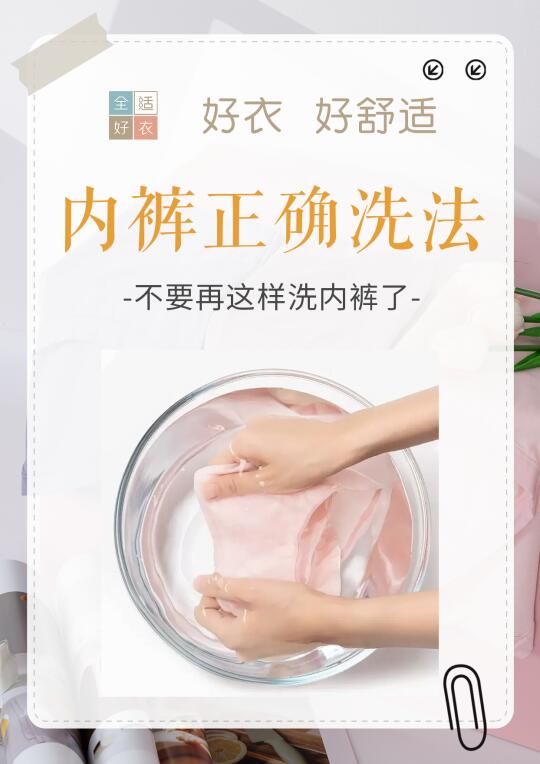 内裤洗错=白穿！这些清洁误区你中招了吗？