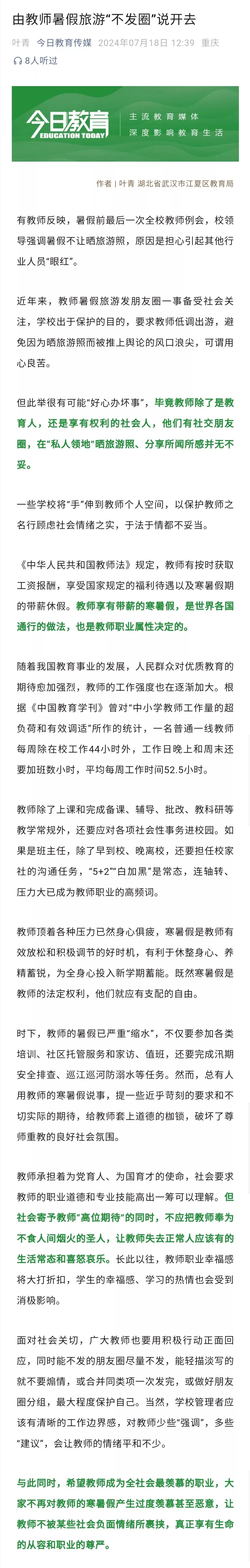 教师带薪休暑假，这是《教师法》明确规定的教师的权利；教师利用暑假去旅游，这是教师