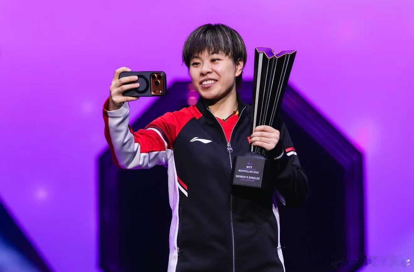 WTT蒙彼利埃冠军赛2025王艺迪、莫雷加德获得女单和男单冠军。大迪全运会见。全