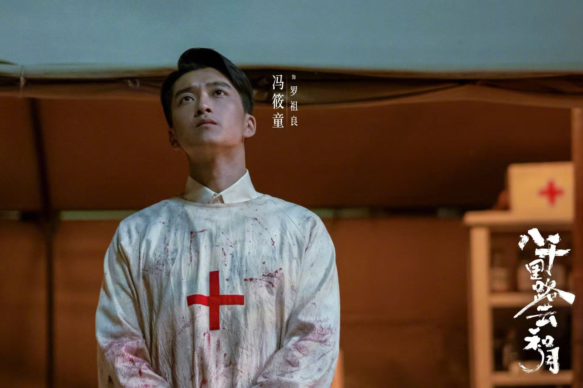 #95后演员演活生死判官战地医生#【#冯筱童说演正剧是一件幸福的事#】电视剧《八